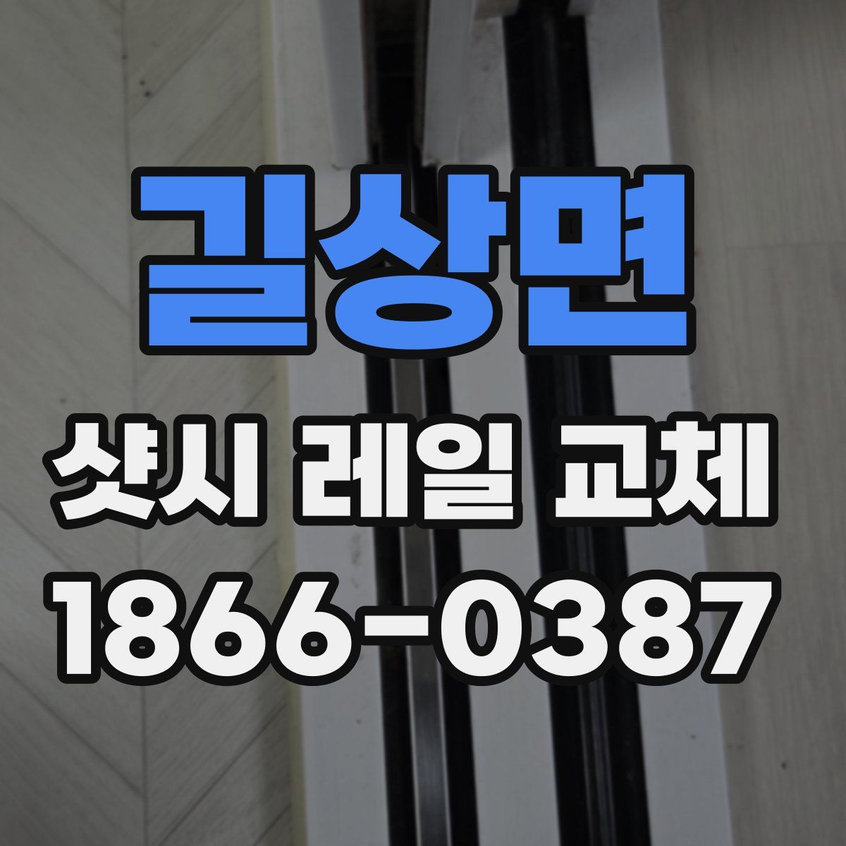길상면 샷시 레일 교체