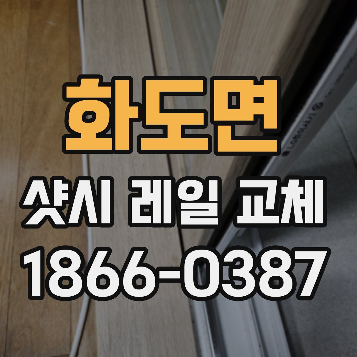 화도면 샷시 레일 교체