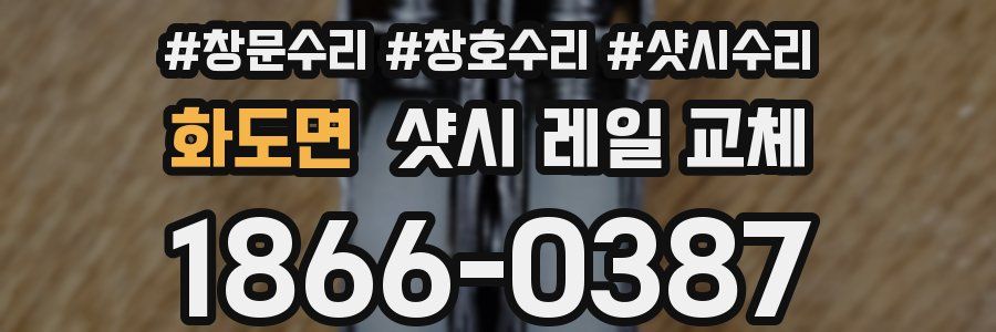 화도면 샷시 레일 교체