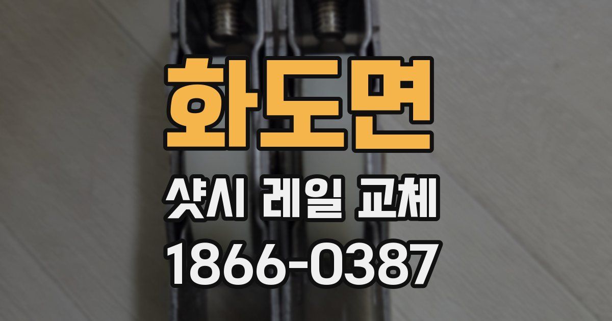 화도면 샷시 레일 교체