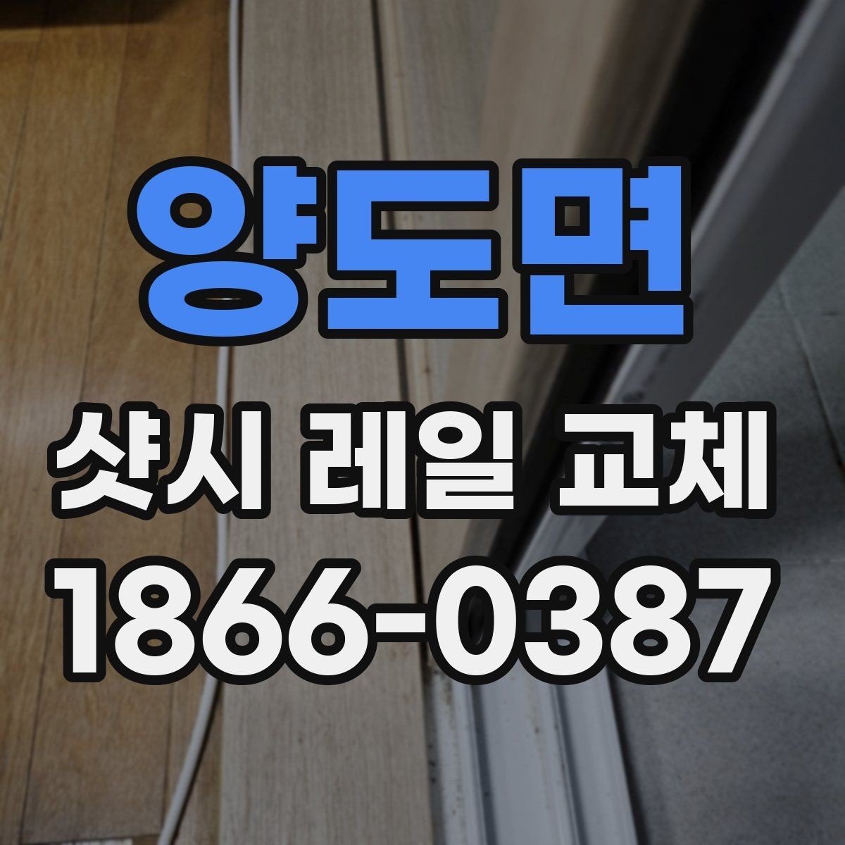 양도면 샷시 레일 교체 시 마감 상태를 꼼꼼히 보는 법