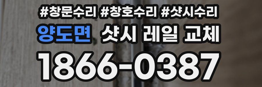 양도면 샷시 레일 교체