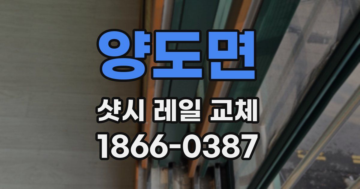 양도면 샷시 레일 교체