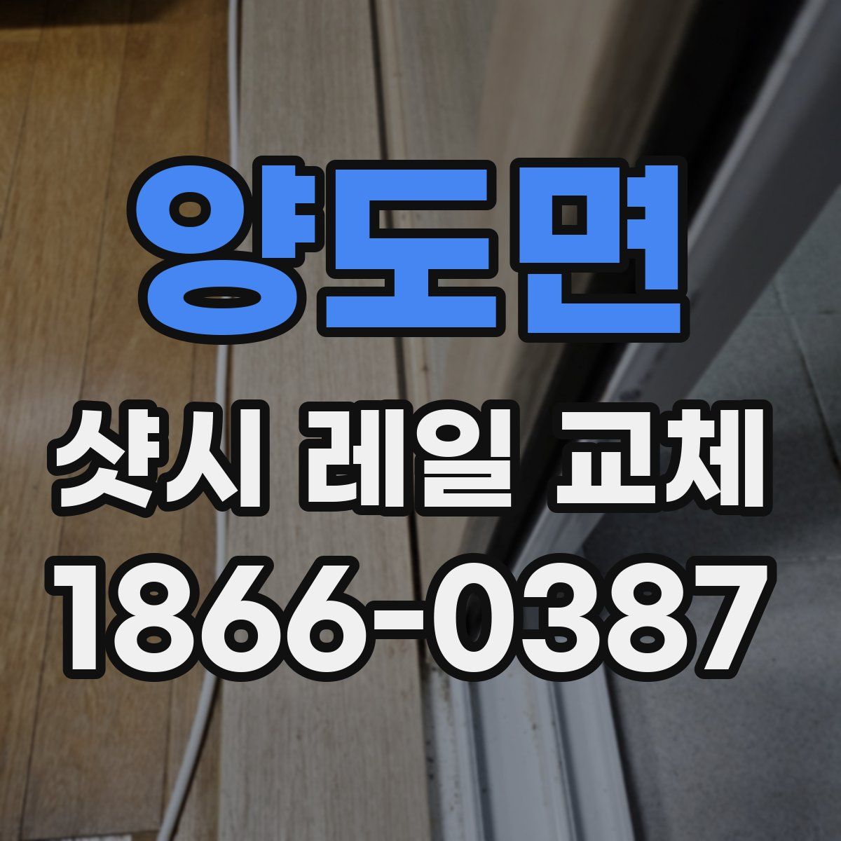 양도면 샷시 레일 교체