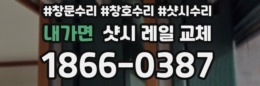 내가면 샷시 레일 교체