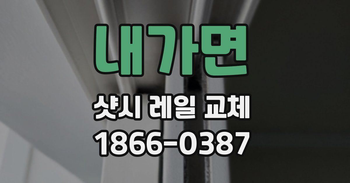내가면 샷시 레일 교체