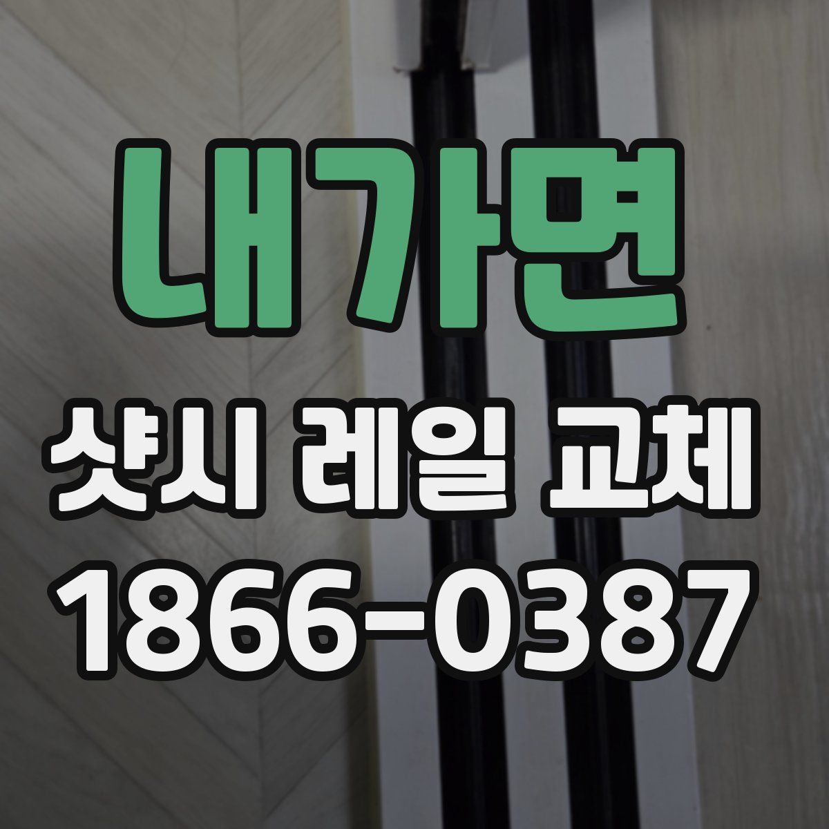 내가면 샷시 레일 교체