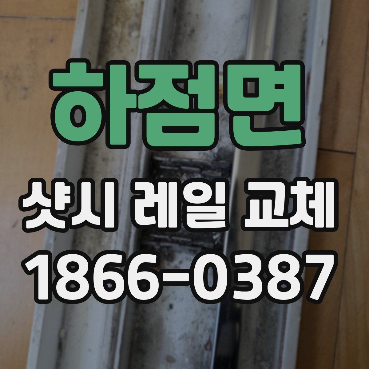 하점면 샷시 레일 교체 시 방음과 단열도 함께 고려하기