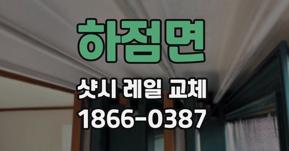 하점면 샷시 레일 교체
