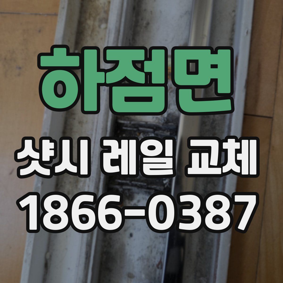 하점면 샷시 레일 교체