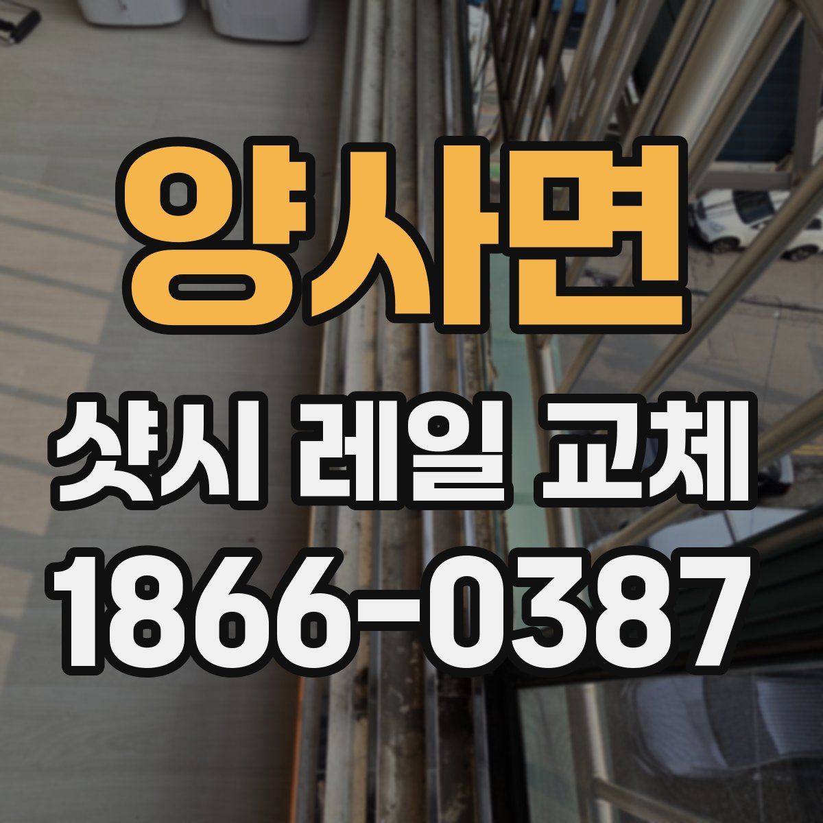 양사면 샷시 레일 교체