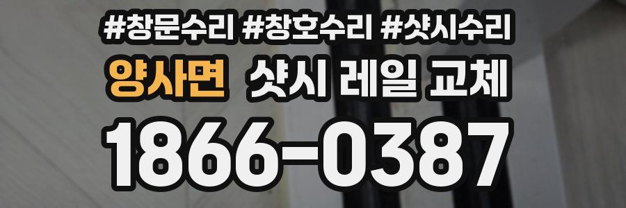 양사면 샷시 레일 교체