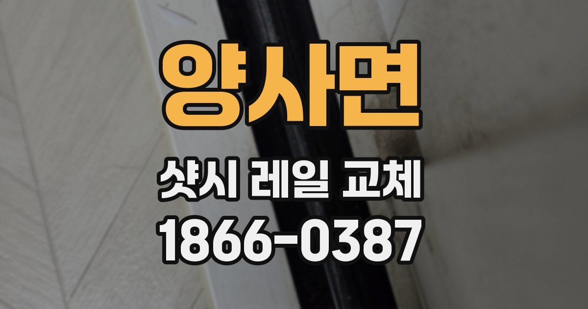양사면 샷시 레일 교체