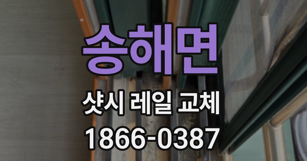 송해면 샷시 레일 교체