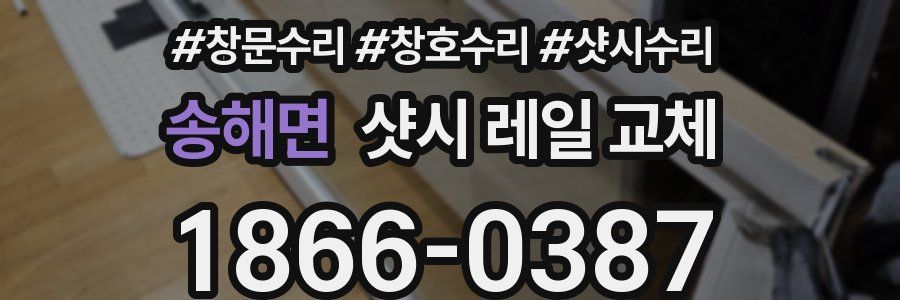 송해면 샷시 레일 교체