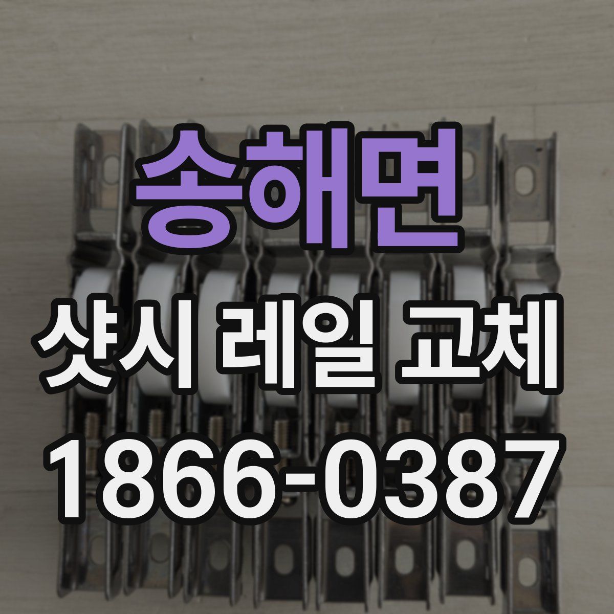 송해면 샷시 레일 교체
