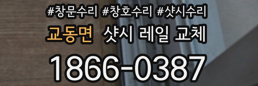 교동면 샷시 레일 교체