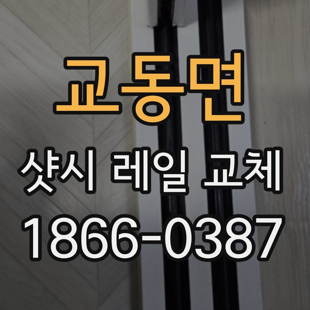 교동면 샷시 레일 교체