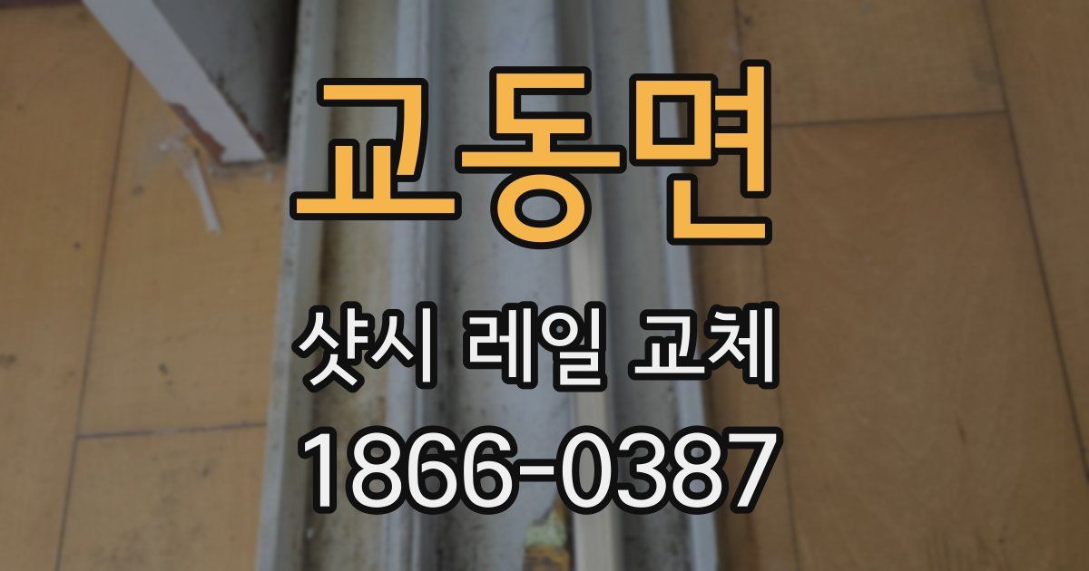 교동면 샷시 레일 교체