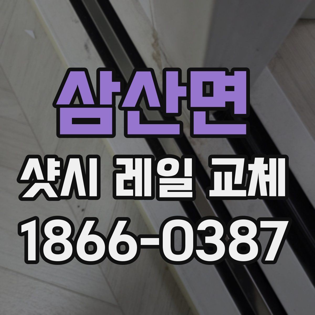삼산면 샷시 레일 교체 비용이 달라지는 요소들