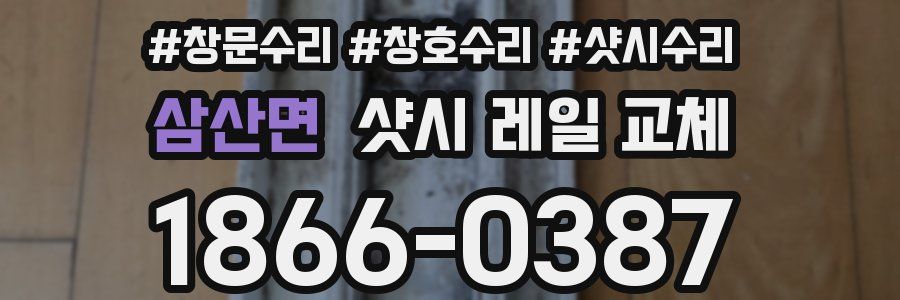 삼산면 샷시 레일 교체