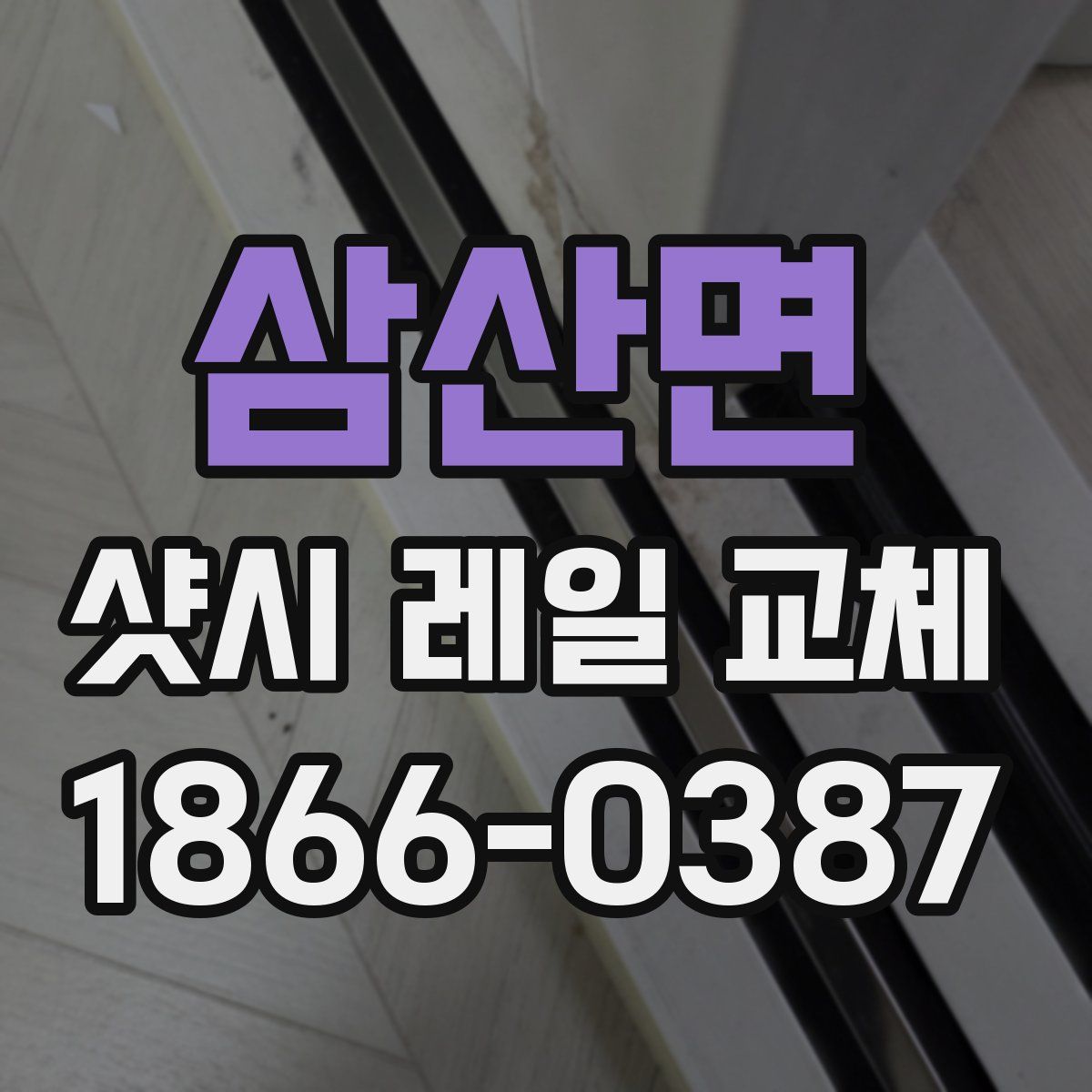 삼산면 샷시 레일 교체