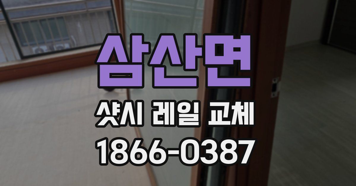 삼산면 샷시 레일 교체