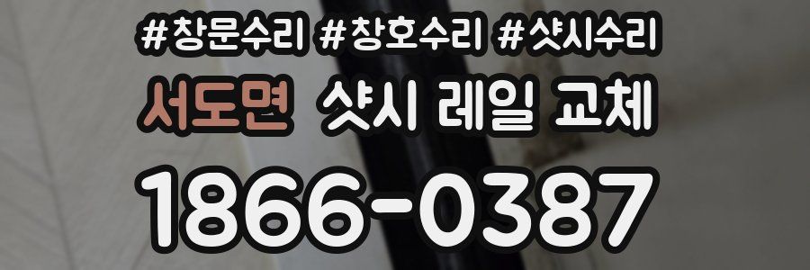 서도면 샷시 레일 교체
