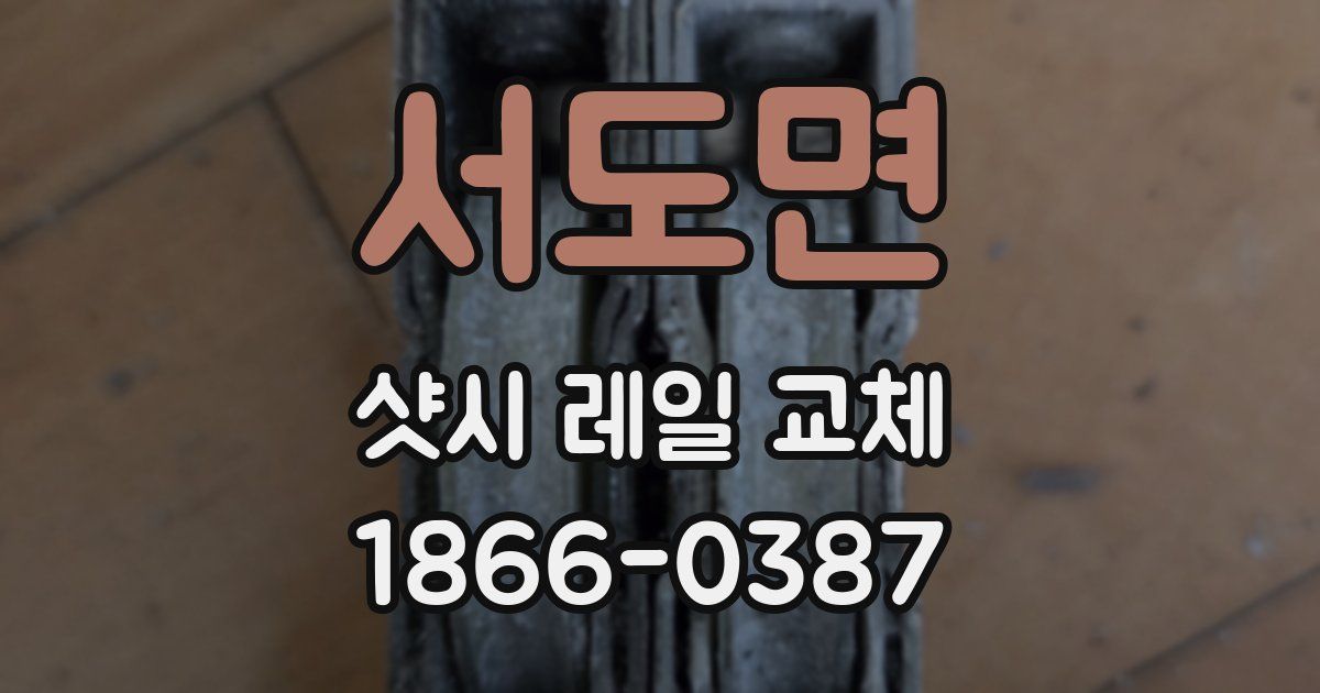 서도면 샷시 레일 교체