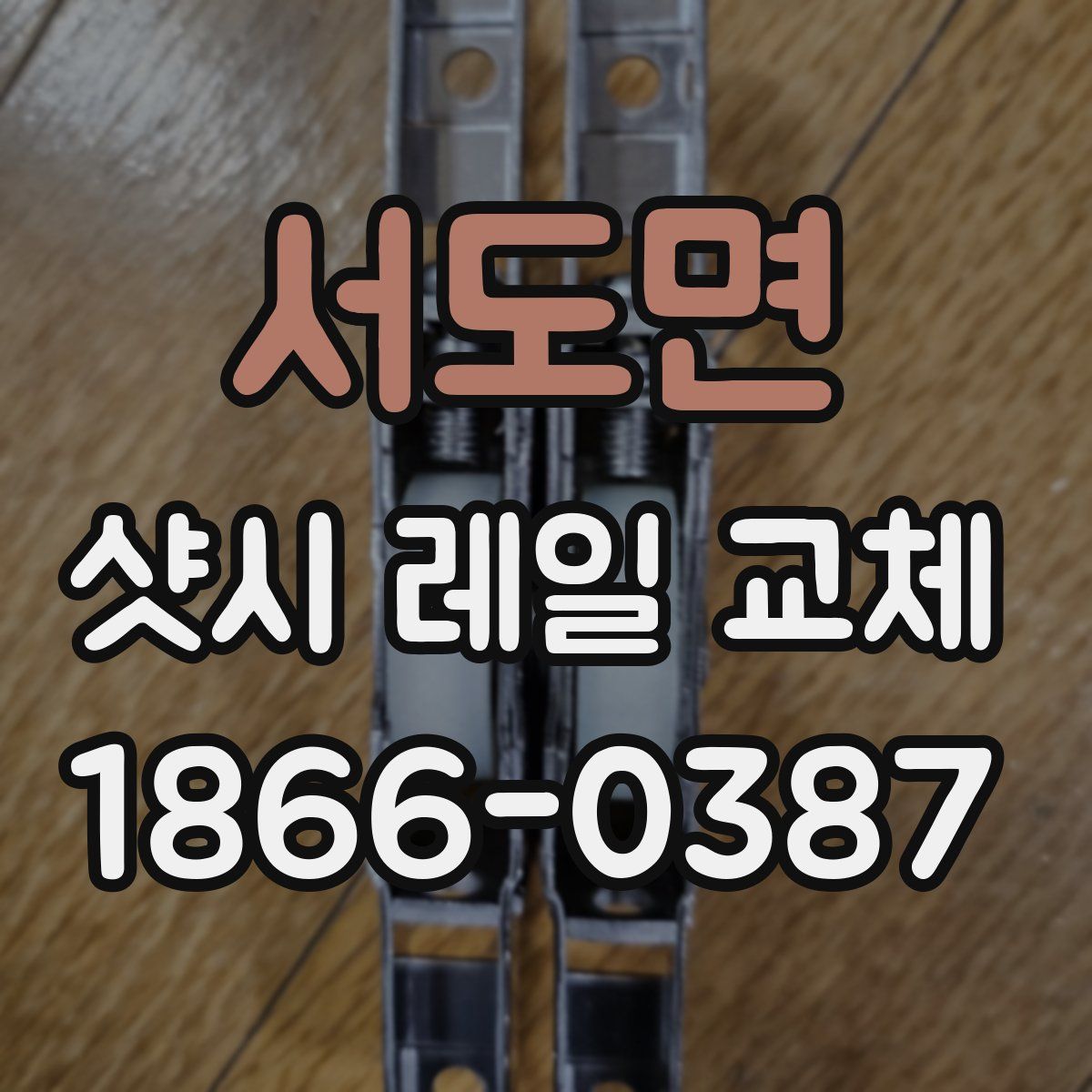 서도면 샷시 레일 교체