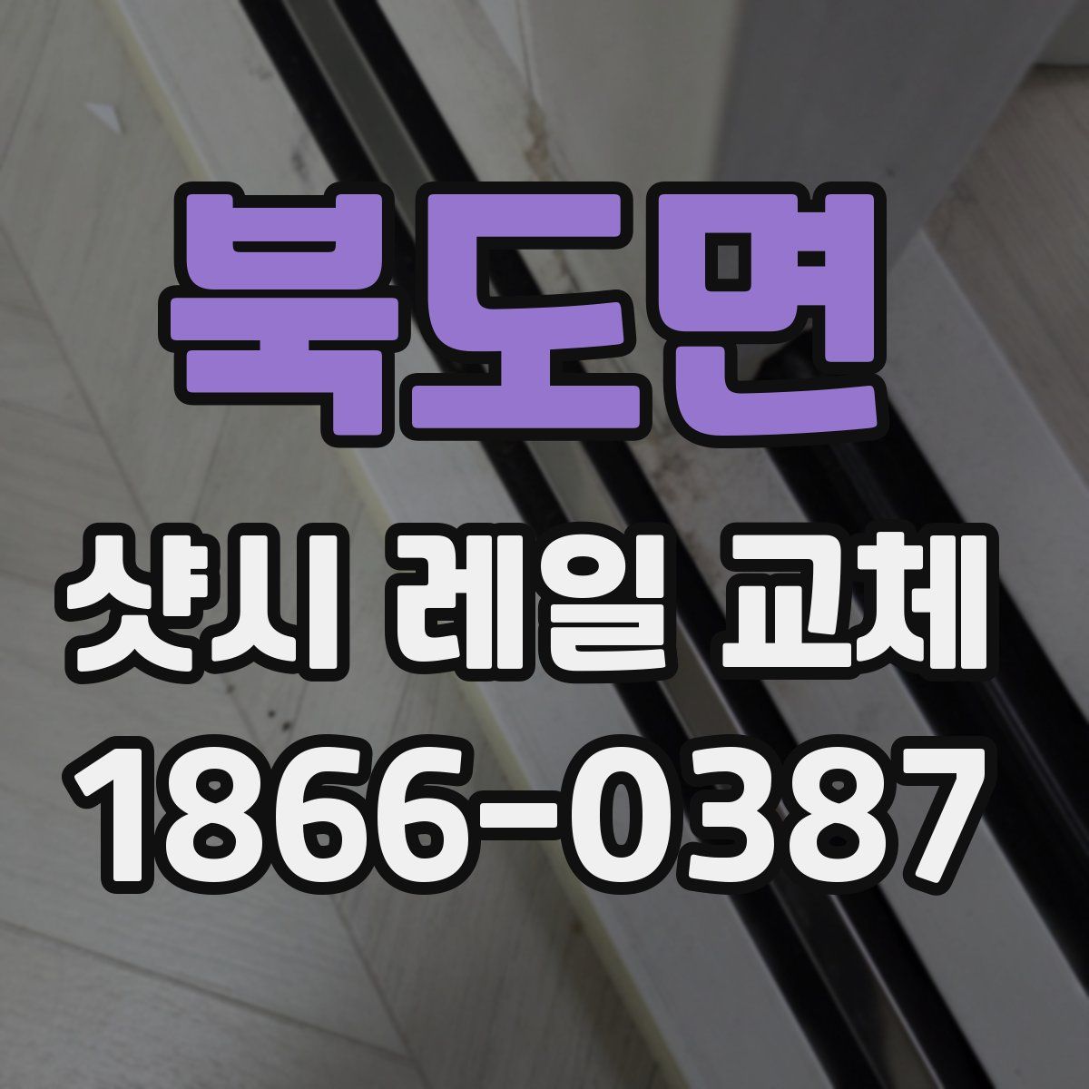 북도면 샷시 레일 교체
