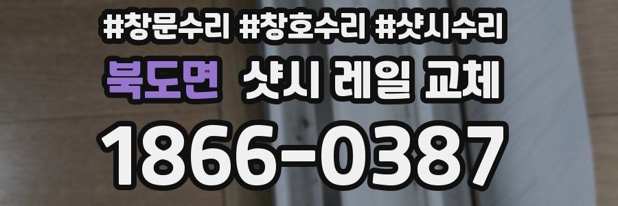 북도면 샷시 레일 교체