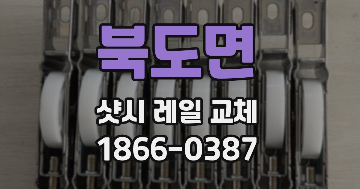 북도면 샷시 레일 교체