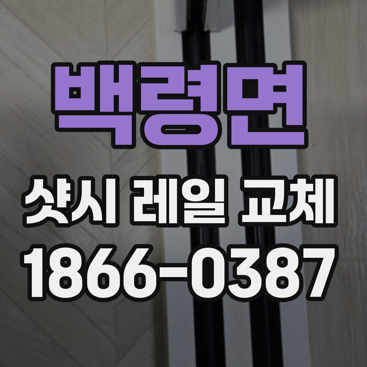 백령면 샷시 레일 교체