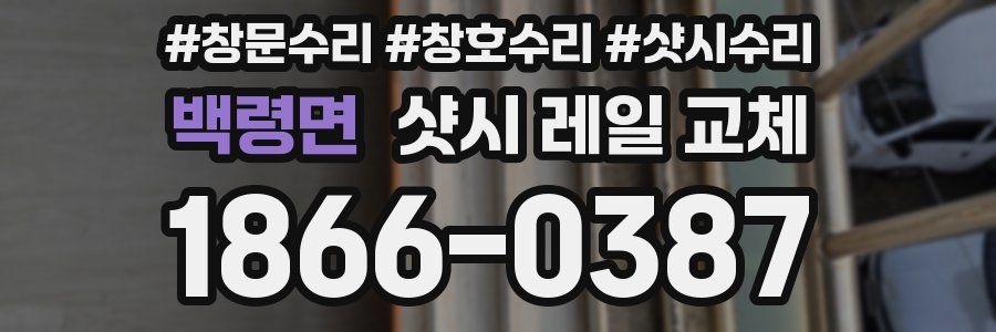 백령면 샷시 레일 교체