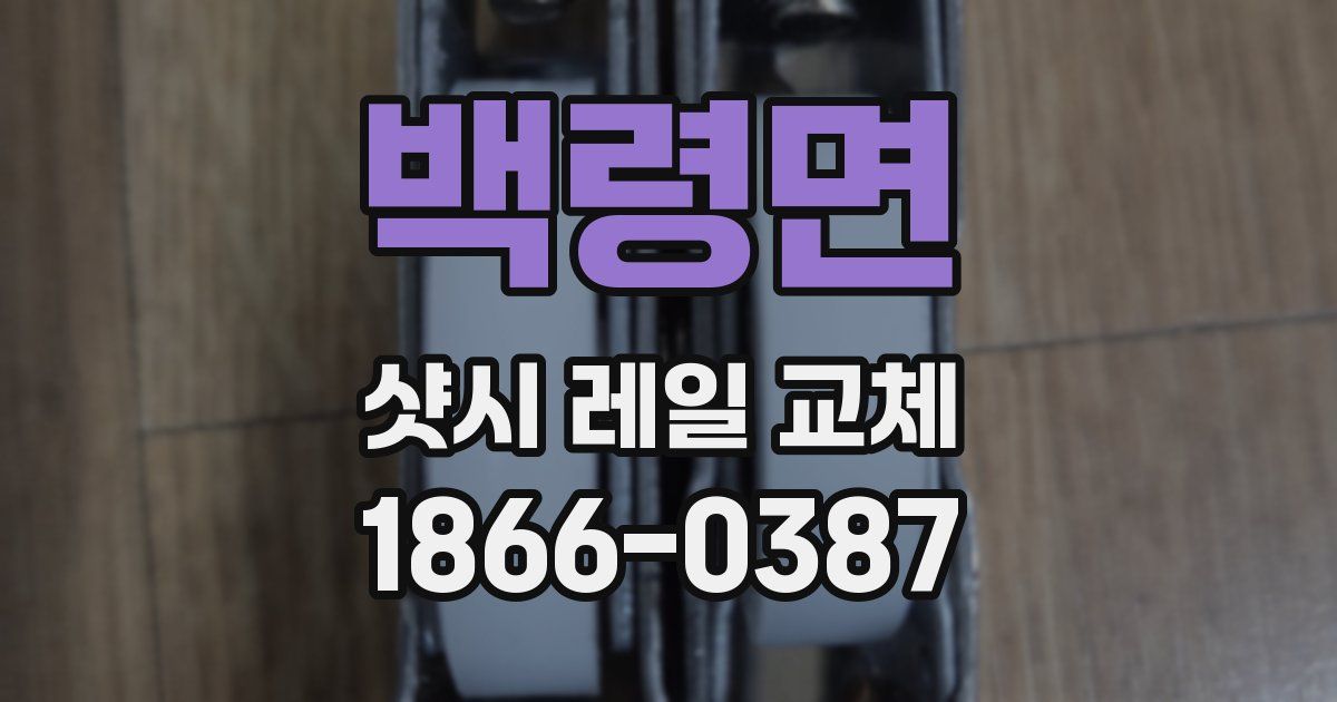 백령면 샷시 레일 교체