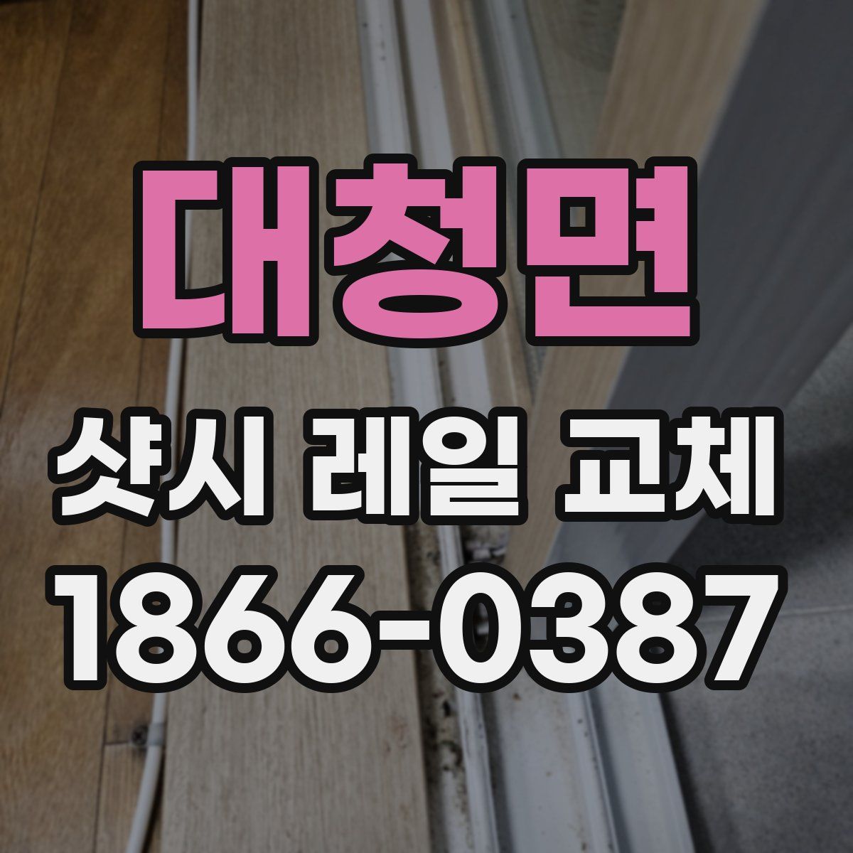 대청면 샷시 레일 교체