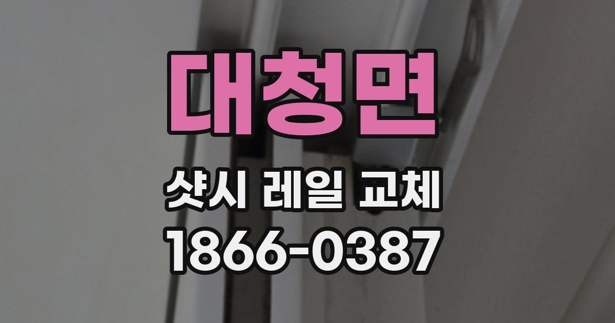 대청면 샷시 레일 교체