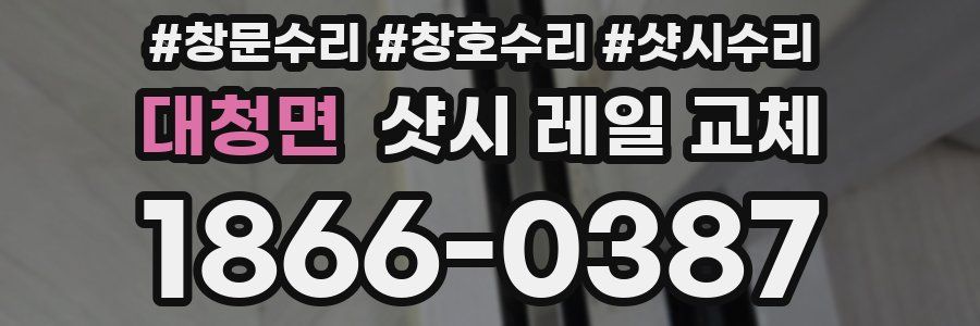 대청면 샷시 레일 교체