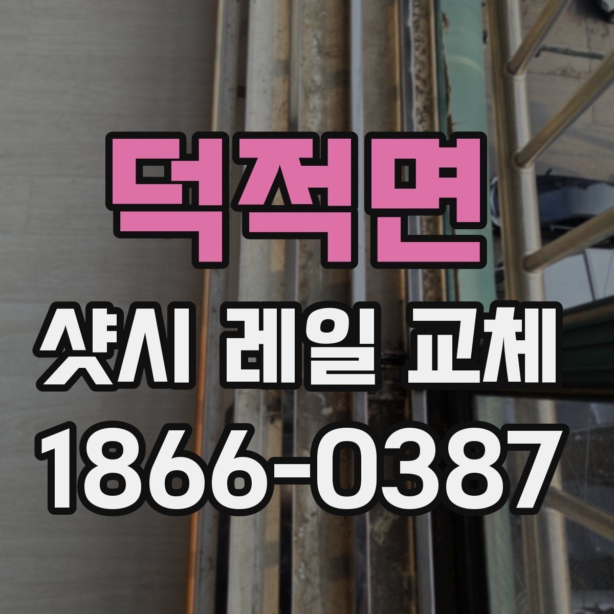 덕적면 샷시 레일 교체 후 문짝 걸림을 줄이는 방법