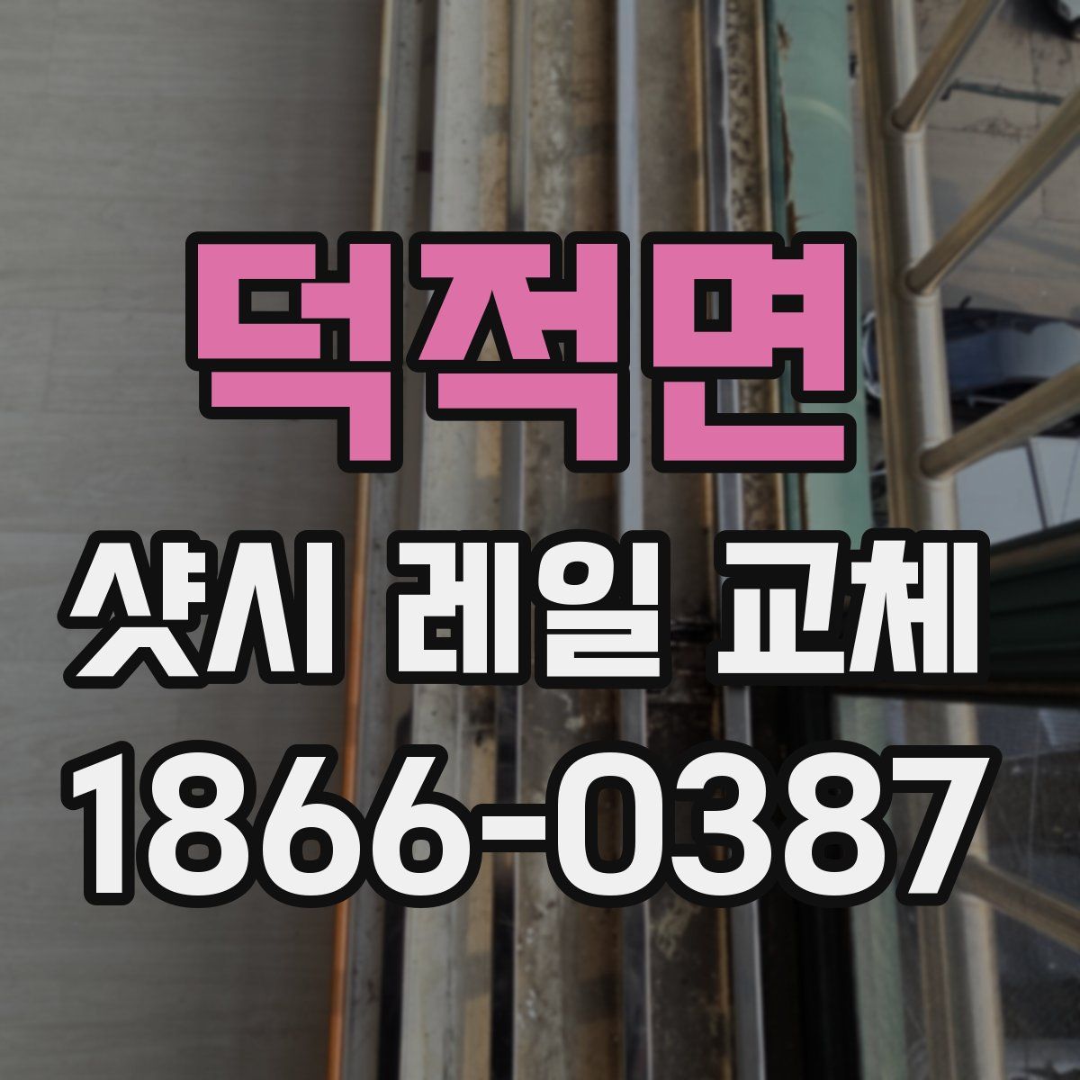 덕적면 샷시 레일 교체