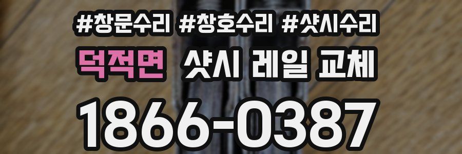 덕적면 샷시 레일 교체