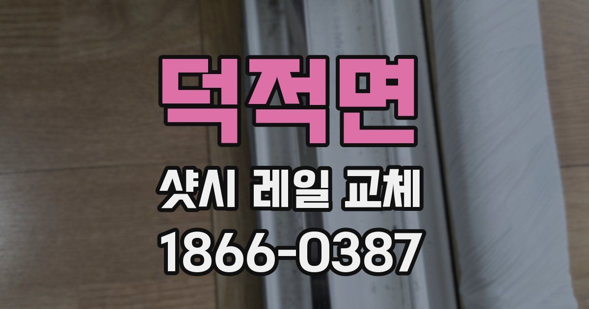 덕적면 샷시 레일 교체