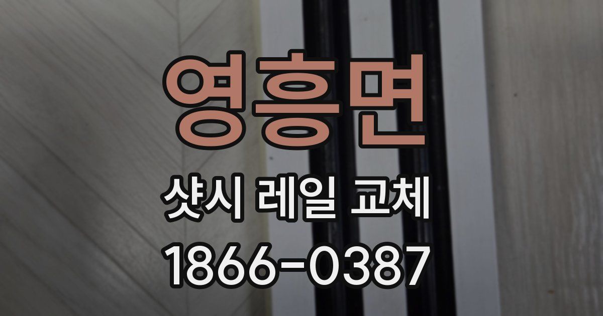 영흥면 샷시 레일 교체