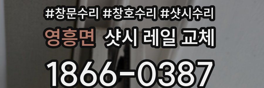 영흥면 샷시 레일 교체