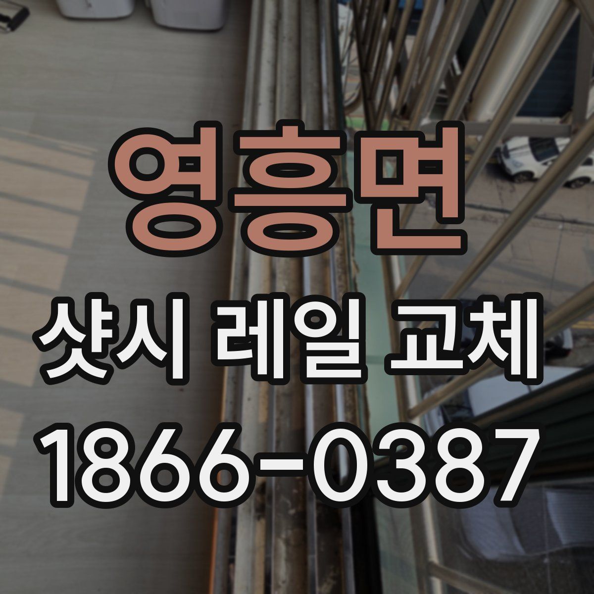 영흥면 샷시 레일 교체
