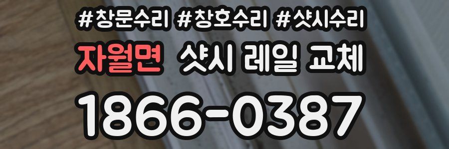 자월면 샷시 레일 교체