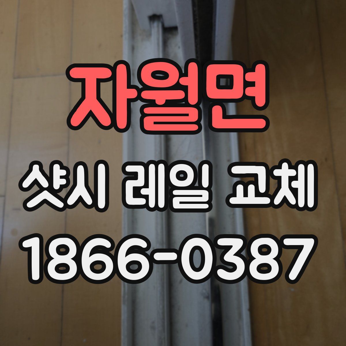 자월면 샷시 레일 교체