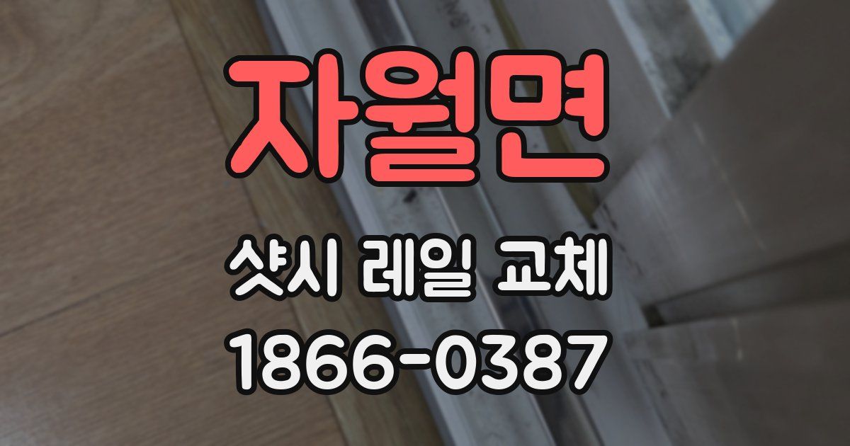 자월면 샷시 레일 교체