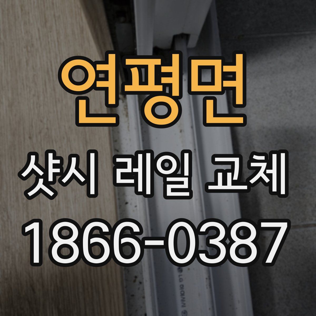 연평면 샷시 레일 교체